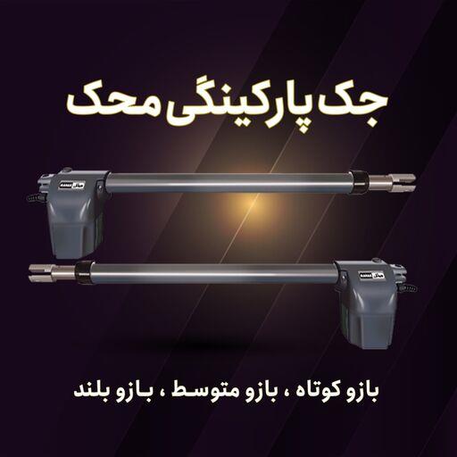 جک پارکینگی الکترومکانیکی محک بازو متوسط (500)